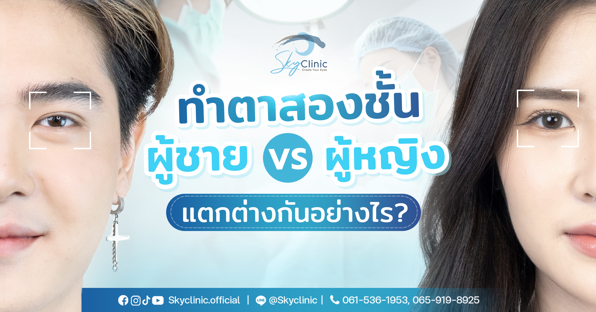 การทำตาสองชั้นผู้ชาย VS ผู้หญิงต่างกันอย่างไร?